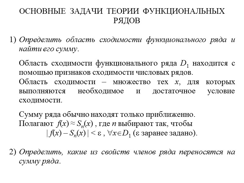 ОСНОВНЫЕ  ЗАДАЧИ  ТЕОРИИ  ФУНКЦИОНАЛЬНЫХ РЯДОВ  1) Определить область сходимости функционального